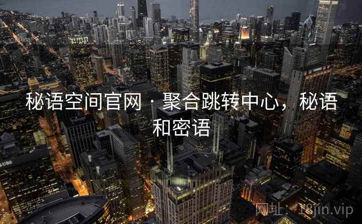 秘语空间官网 · 聚合跳转中心，秘语和密语
