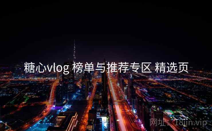 糖心vlog 榜单与推荐专区 精选页