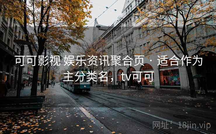 可可影视 娱乐资讯聚合页 · 适合作为主分类名，tv可可