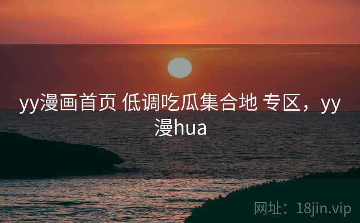yy漫画首页 低调吃瓜集合地 专区,yy漫hua yy漫画首页 低调吃瓜集合地 专区,yy漫hua