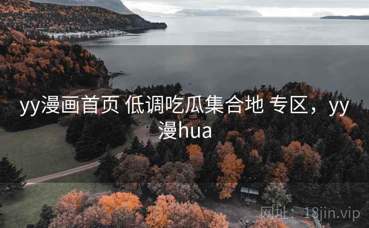 yy漫画首页 低调吃瓜集合地 专区，yy漫hua