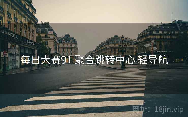每日大赛91 聚合跳转中心 轻导航