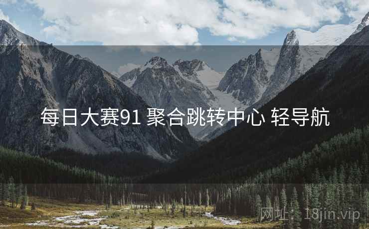 每日大赛91 聚合跳转中心 轻导航