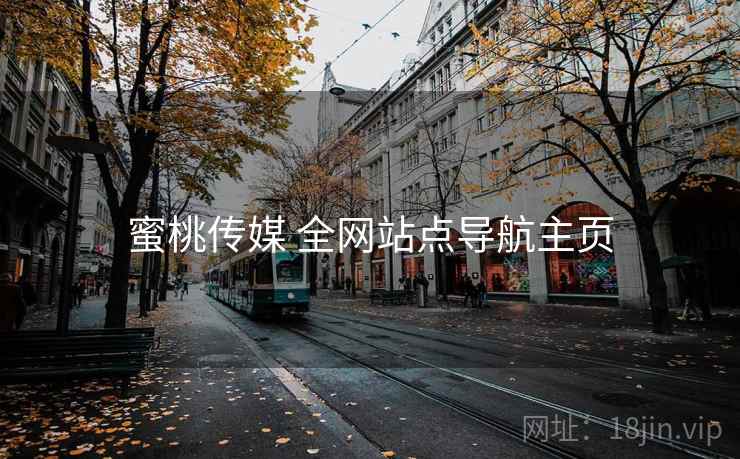 蜜桃传媒 全网站点导航主页 蜜桃传媒 全网站点导航主页