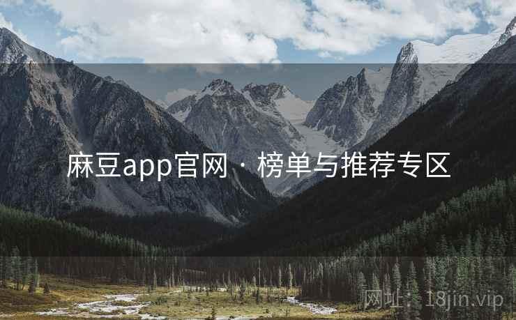 麻豆app官网 · 榜单与推荐专区 麻豆app官网 · 榜单与推荐专区