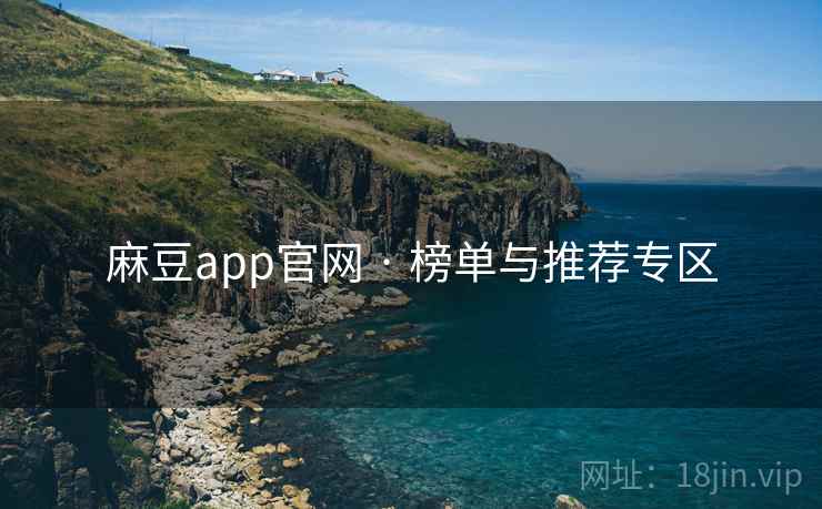 麻豆app官网 · 榜单与推荐专区 麻豆app官网 · 榜单与推荐专区