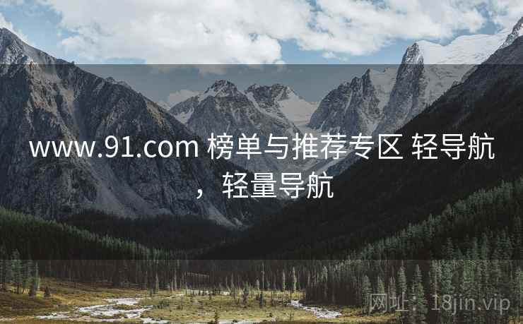 www.91.com 榜单与推荐专区 轻导航，轻量导航