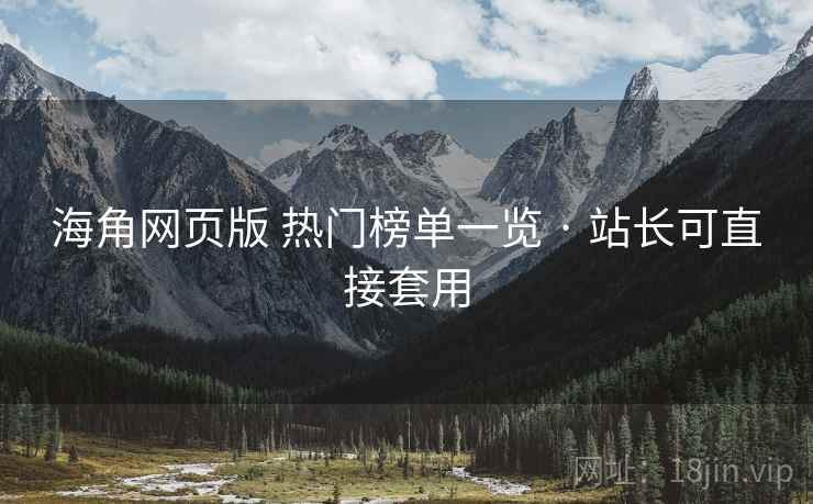 海角网页版 热门榜单一览 · 站长可直接套用 海角网页版 热门榜单一览 · 站长可直接套用